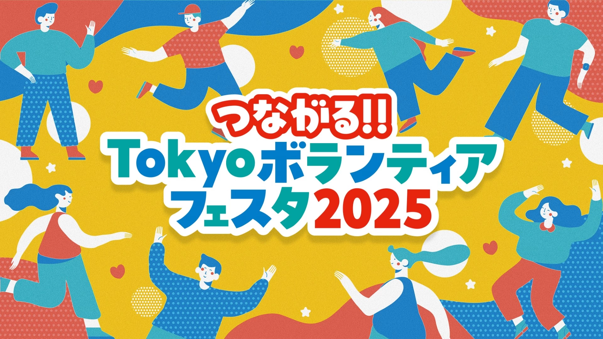 つながる!!Tokyoボランティアフェスタ2025