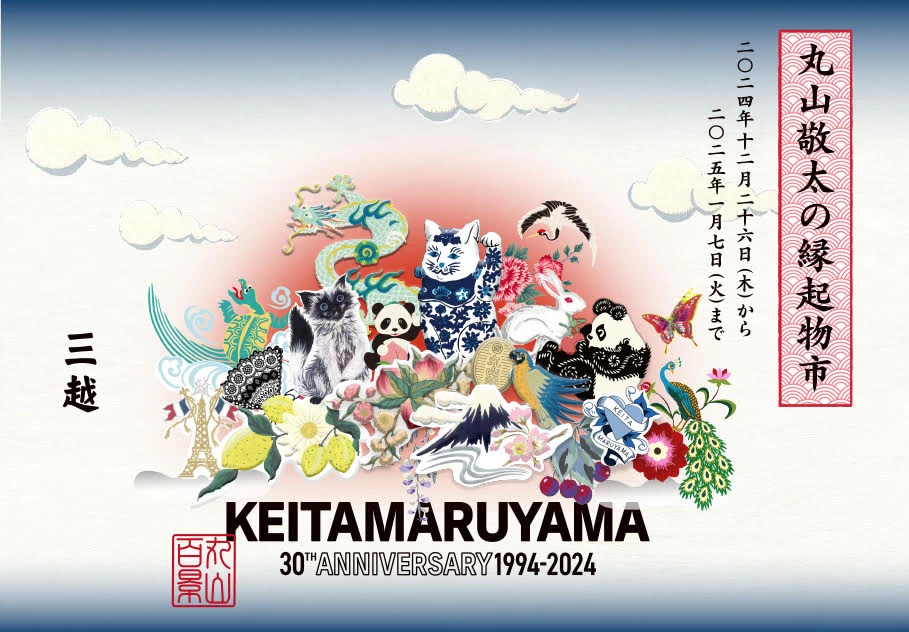 丸山百景 KEITA MARUYAMA 30TH ANNIVERSARY「丸山敬太の縁起物市 in 銀座三越」