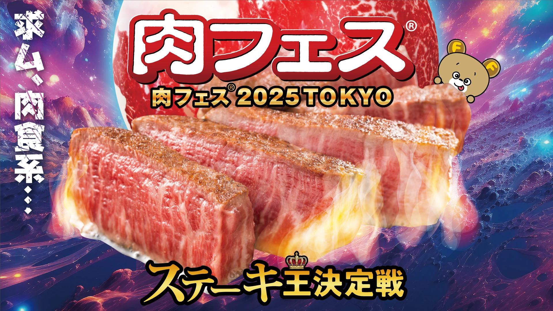 肉フェス® 2025 TOKYO ステーキ王決定戦