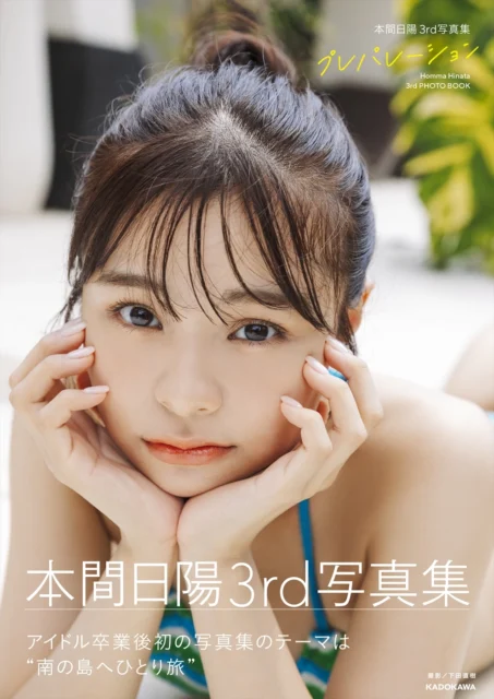 『本間日陽3rd写真集 プレパレーション』