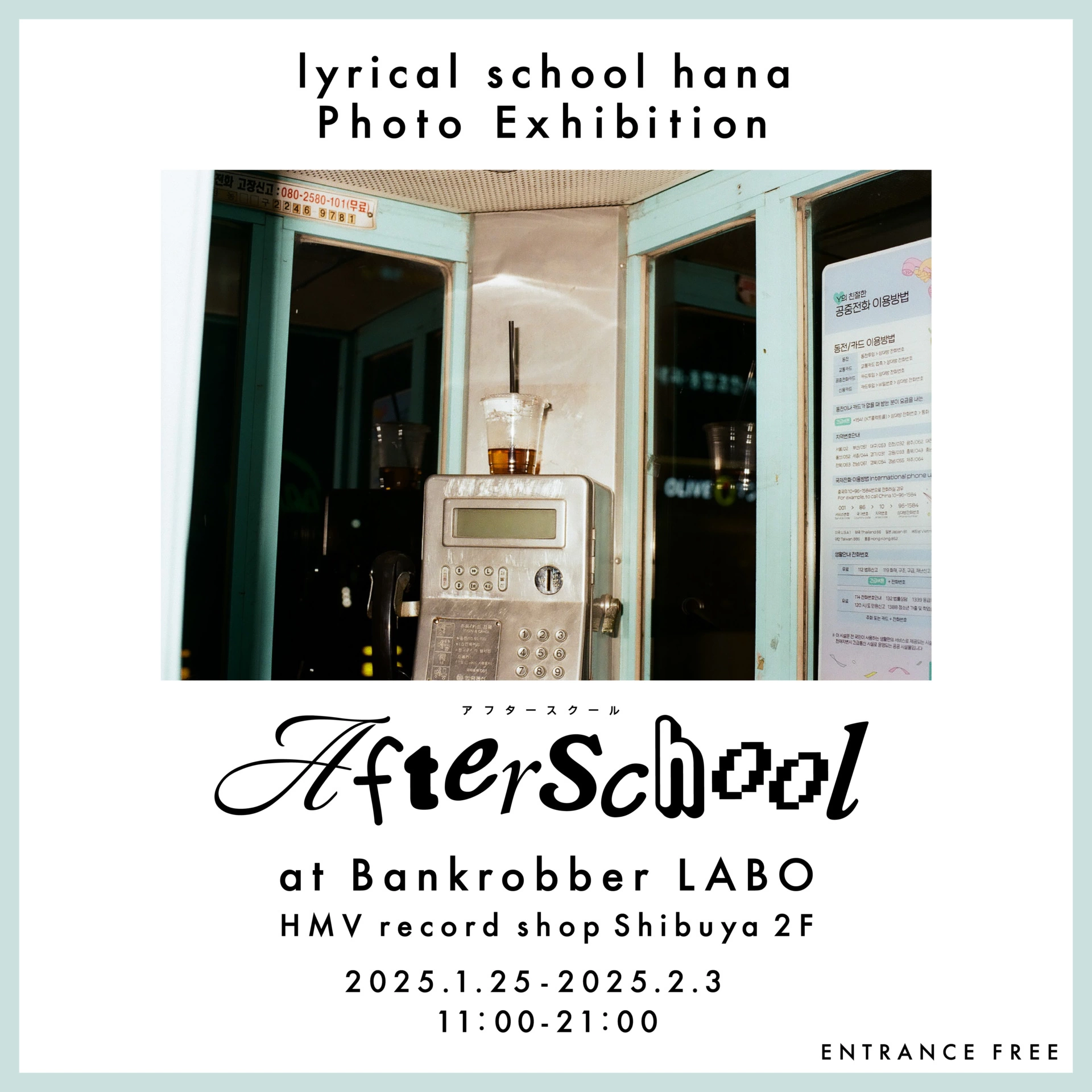 lyrical school hana Photo Exhibition『Afterschool』