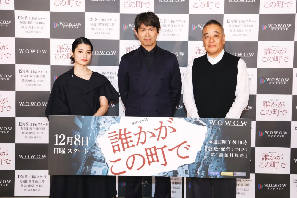 『連続ドラマW 誰かがこの町で』完成報告会