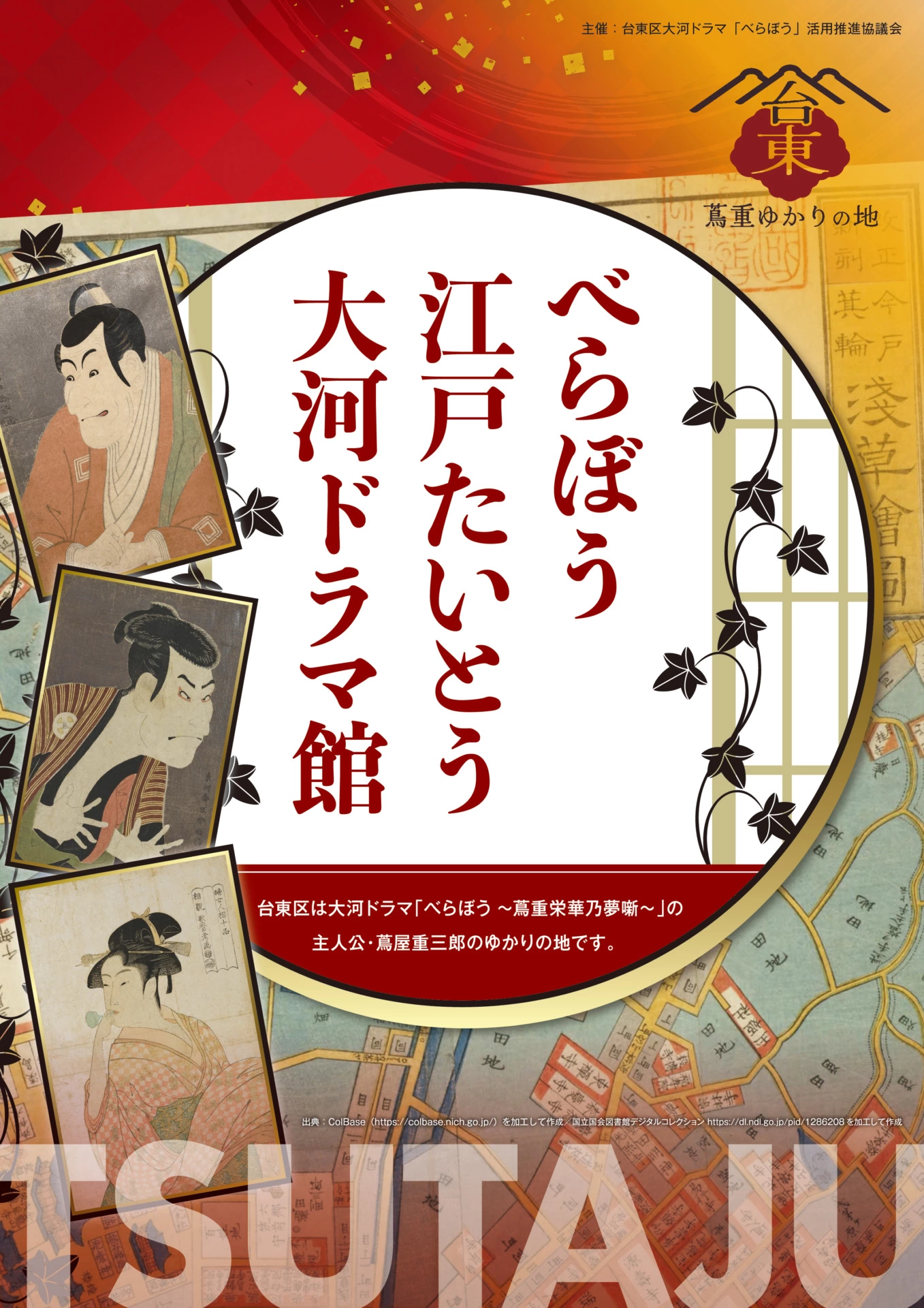 べらぼう 江戸たいとう 大河ドラマ館