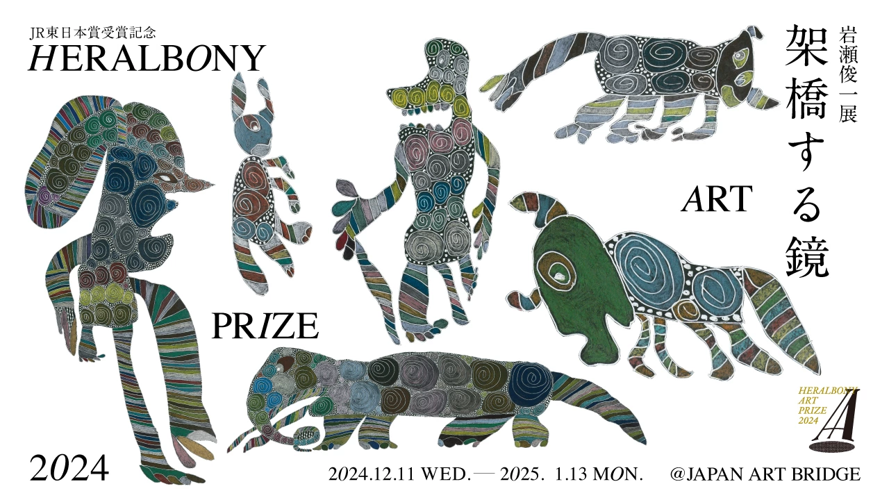 岩瀬俊一 展 架橋する鏡～HERALBONY Art Prize 2024 JR東日本賞受賞記念～