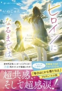 小説『ヒロインになるまでは』