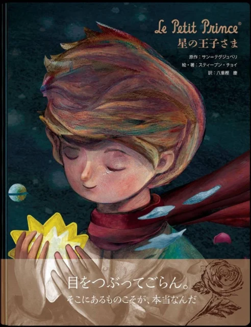 Le Petit Prince　星の王子さま