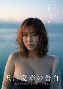 「沢口愛華フォトエッセイ 沢口生活」