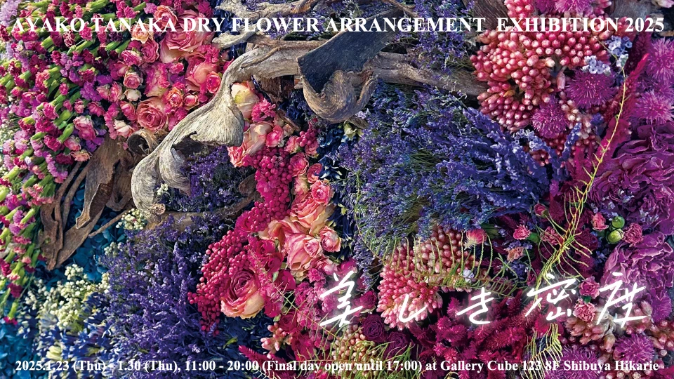 AYAKO TANAKA DRY FLOWER ARRANGEMENT SCHOOL 作品展 2025「美しき密度」