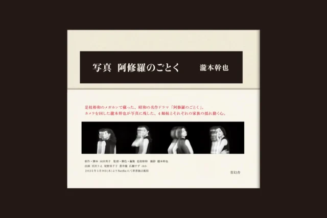 『写真 阿修羅のごとく』