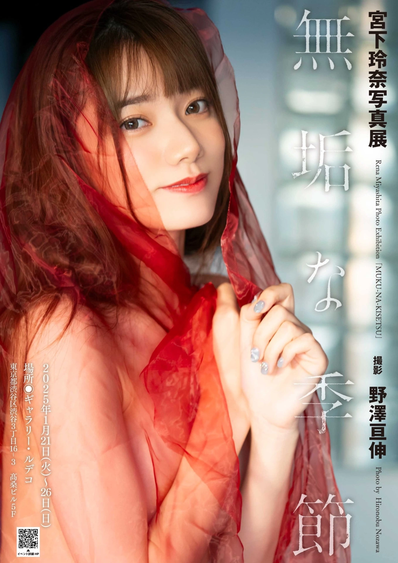 宮下玲奈写真展「無垢な季節」