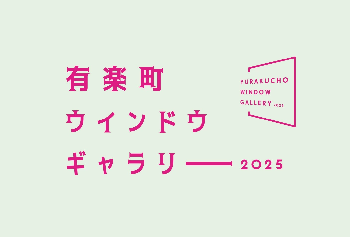 有楽町ウィンドウギャラリー2025