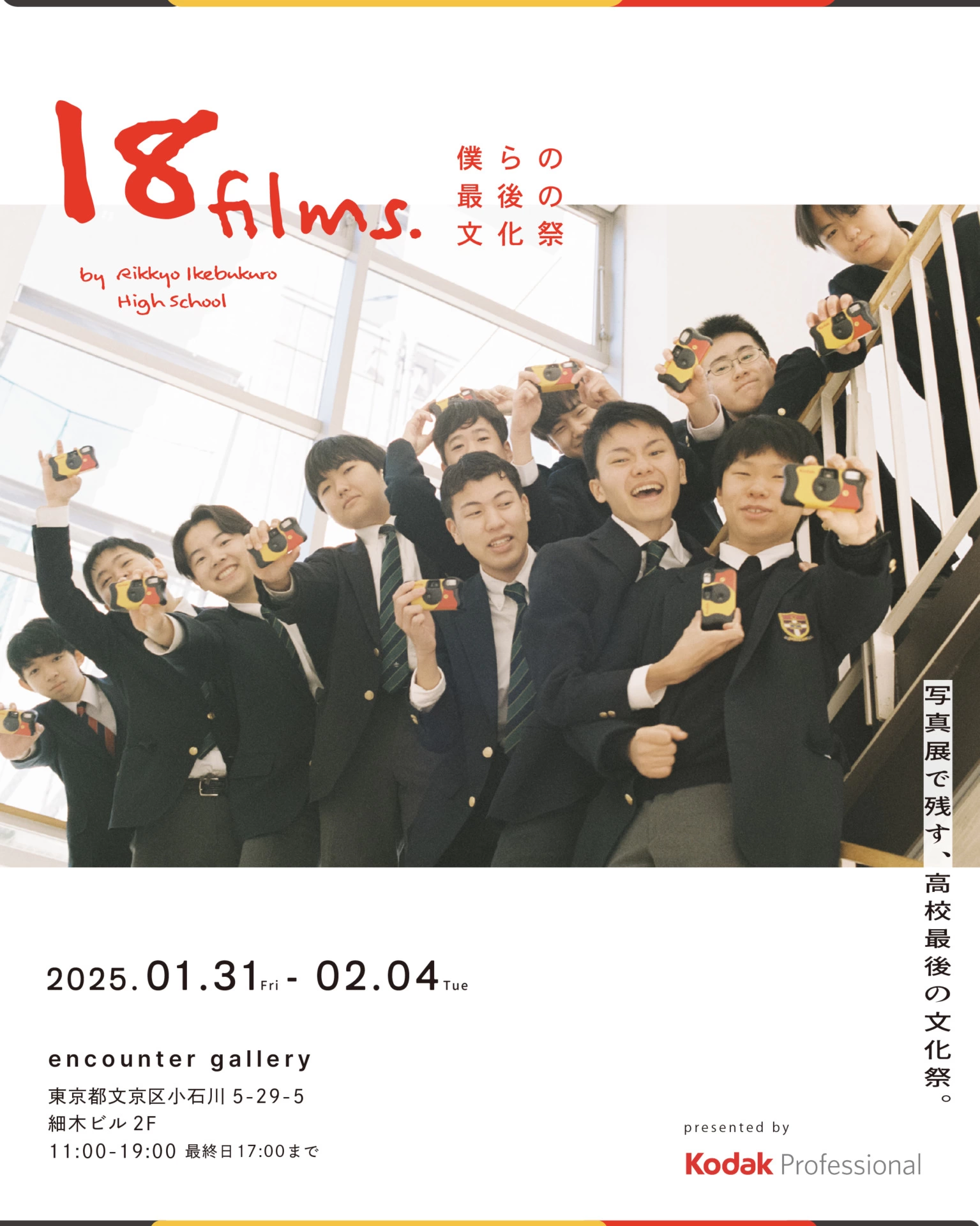 写真展「18 films. ~僕らの最後の文化祭~」