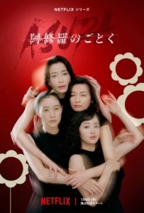 Netflixシリーズ『阿修羅のごとく』