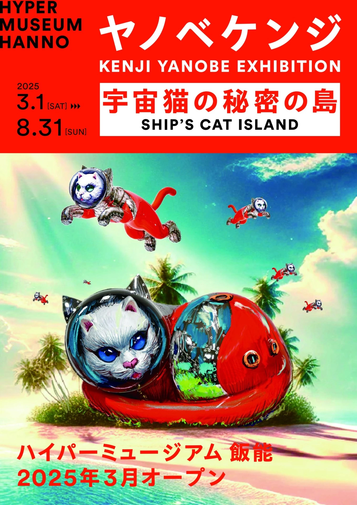 【オープニング特別企画展】ヤノベケンジ「宇宙猫の秘密の島」