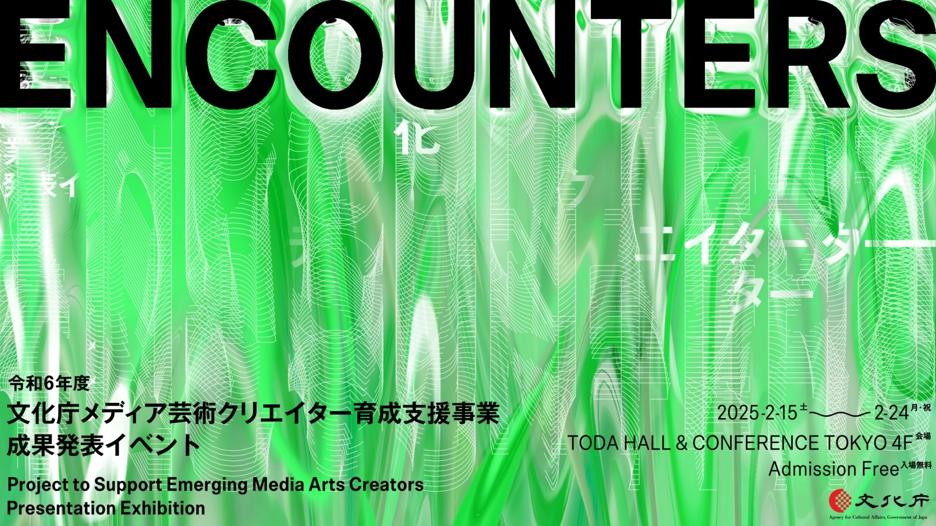 令和6年度文化庁メディア芸術クリエイター育成支援事業 成果発表イベント「ENCOUNTERS」