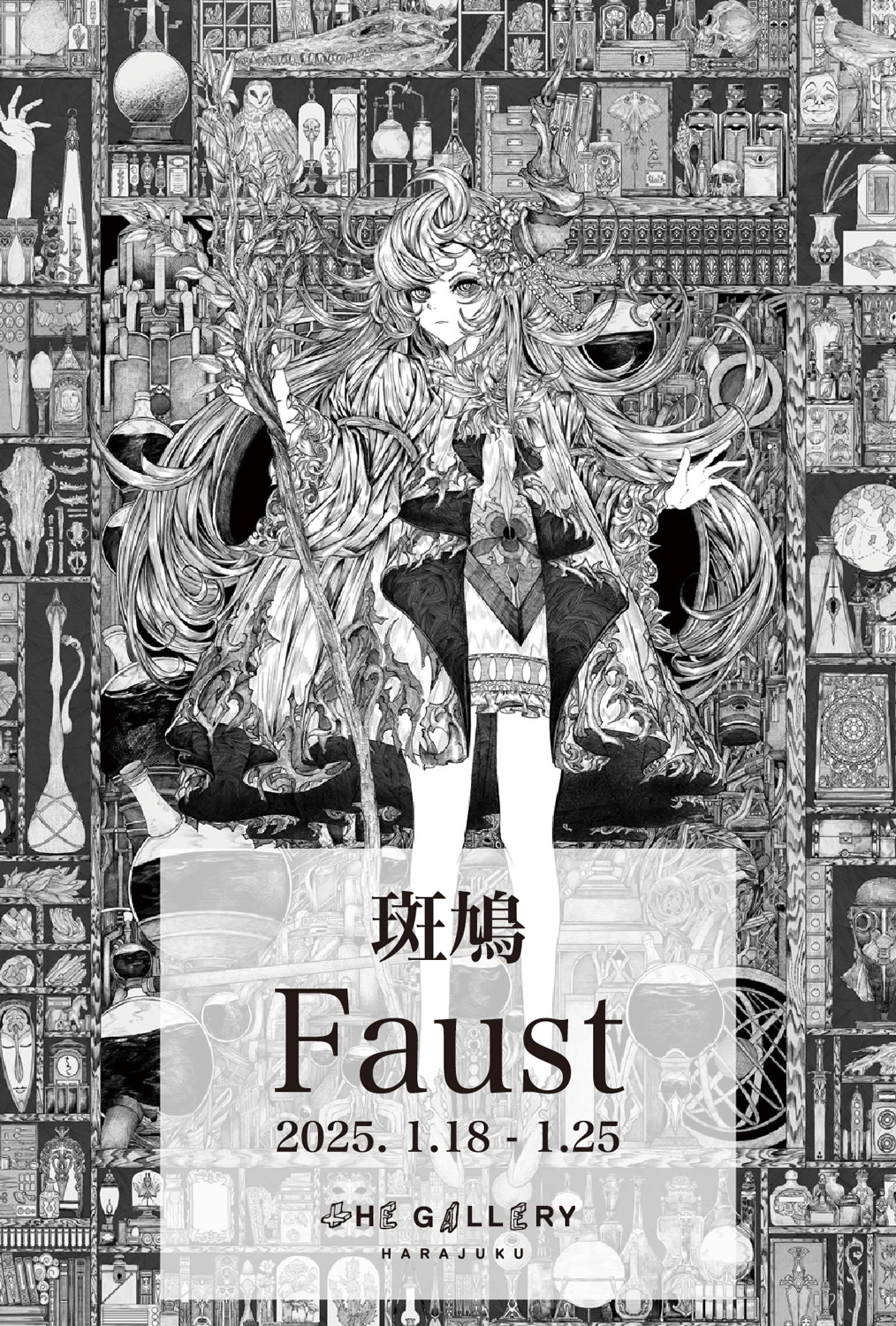 斑鳩 solo exhibition "Faust"