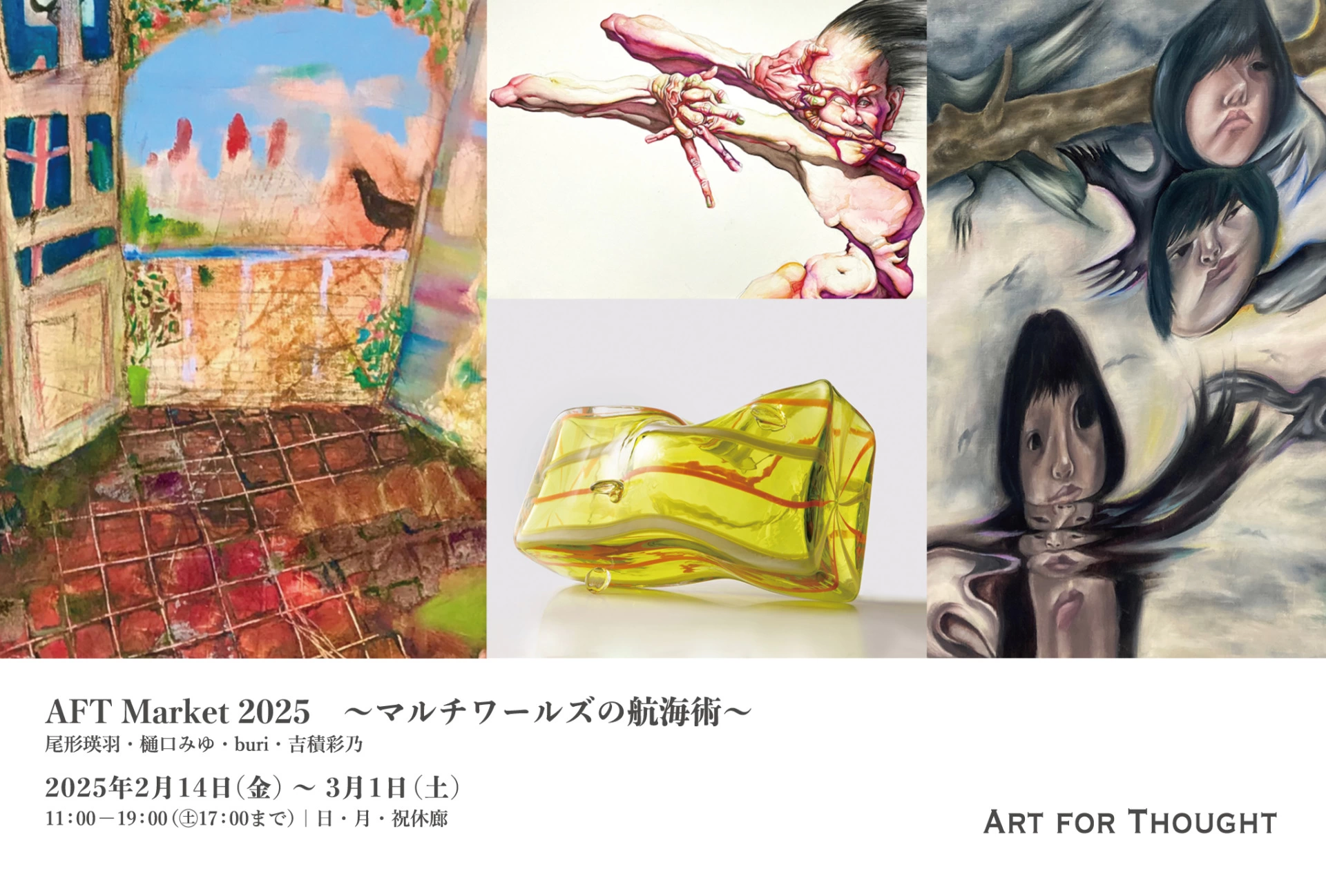 グループ展「AFT Market 2025 ～マルチワールズの航海術～」