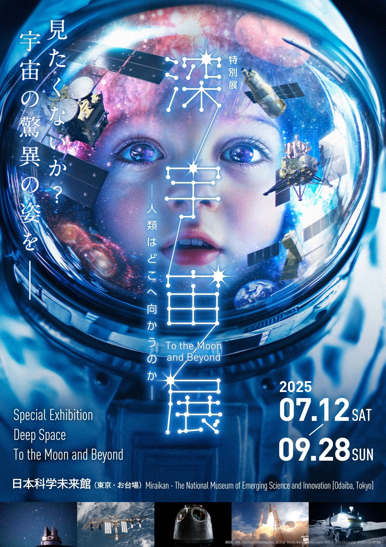 特別展「深宇宙展~人類はどこへ向かうのか」To the Moon and Beyond