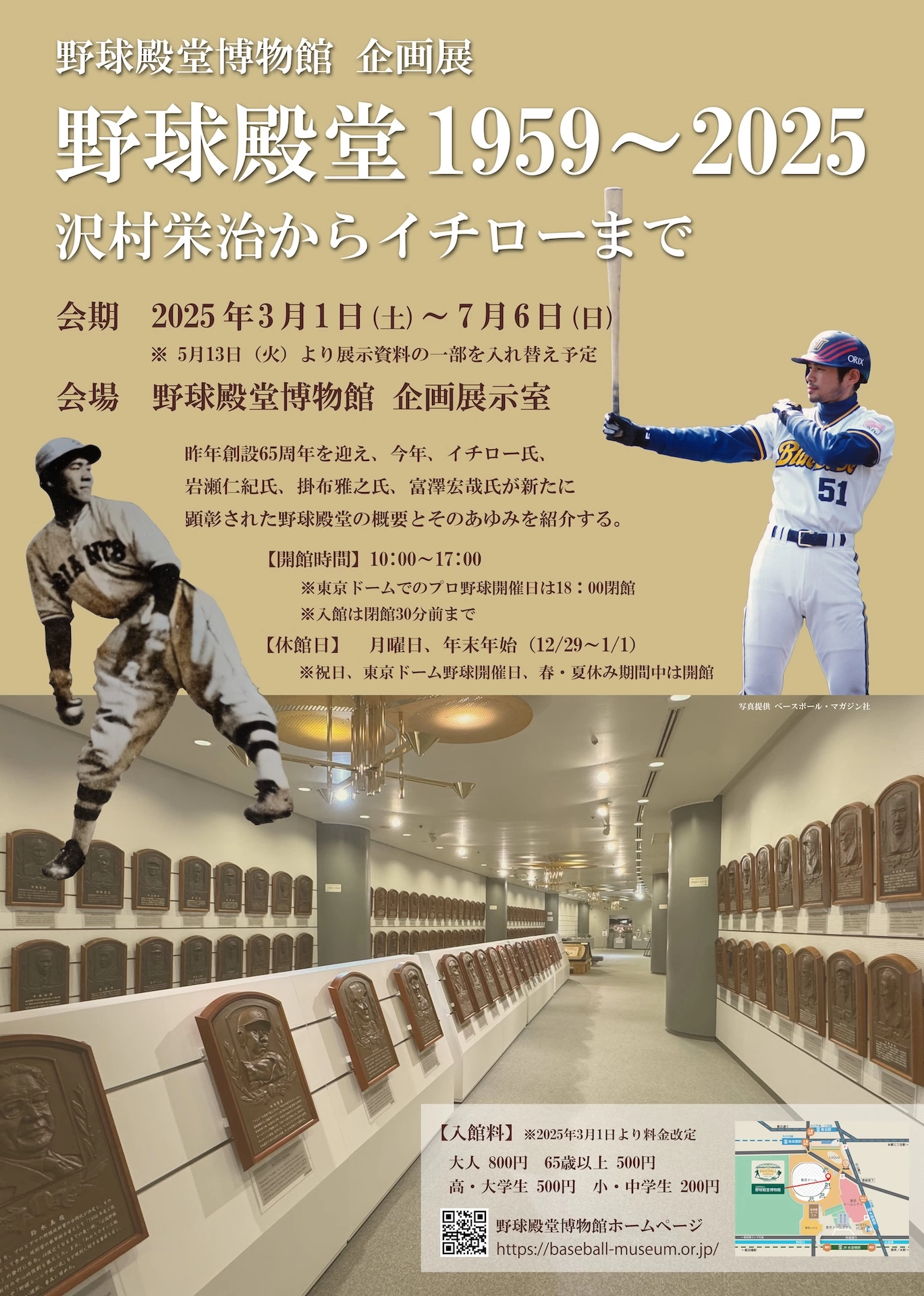 企画展「野球殿堂1959～2025 沢村栄治からイチローまで」