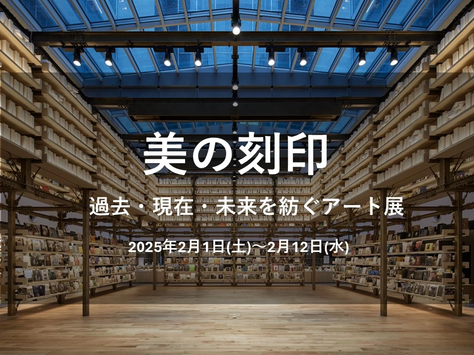 美の刻印 ～過去・現在・未来を紡ぐアート展～