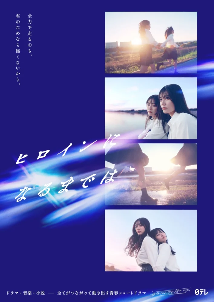 横型ドラマ『ヒロインになるまでは』