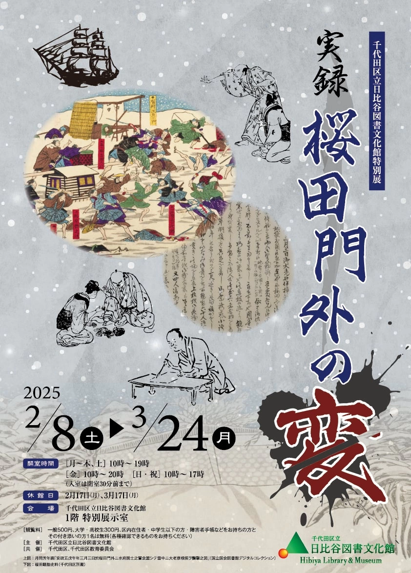 日比谷図書文化館 特別展「実録 桜田門外の変」