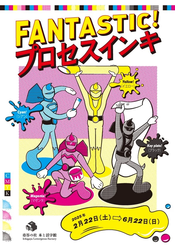 企画展「FANTASTIC! プロセスインキ」