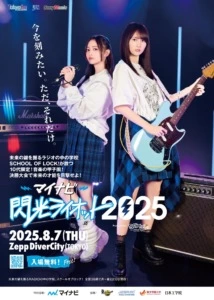 マイナビ 閃光ライオット2025 produced by SCHOOL OF LOCK!