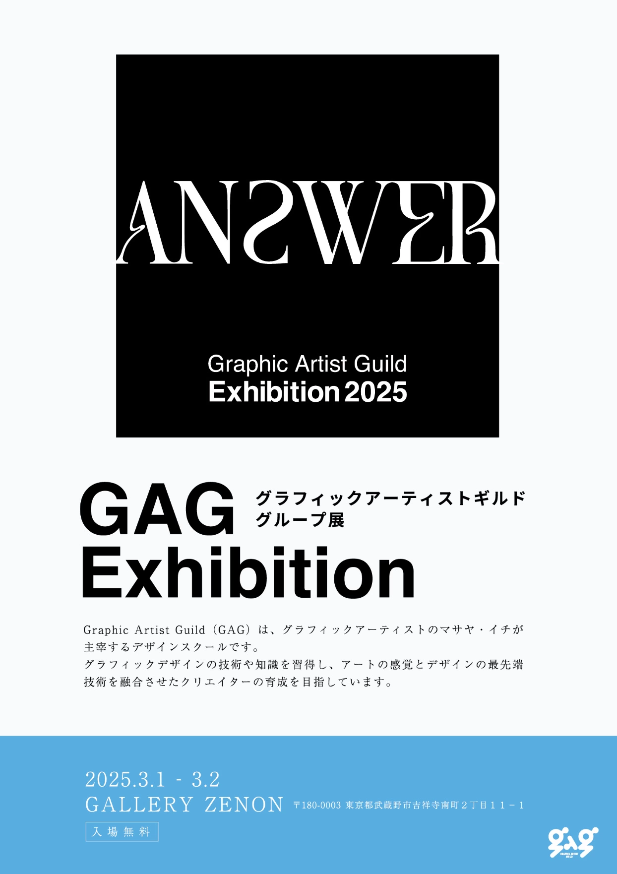 GAG展2025『ANSWER』