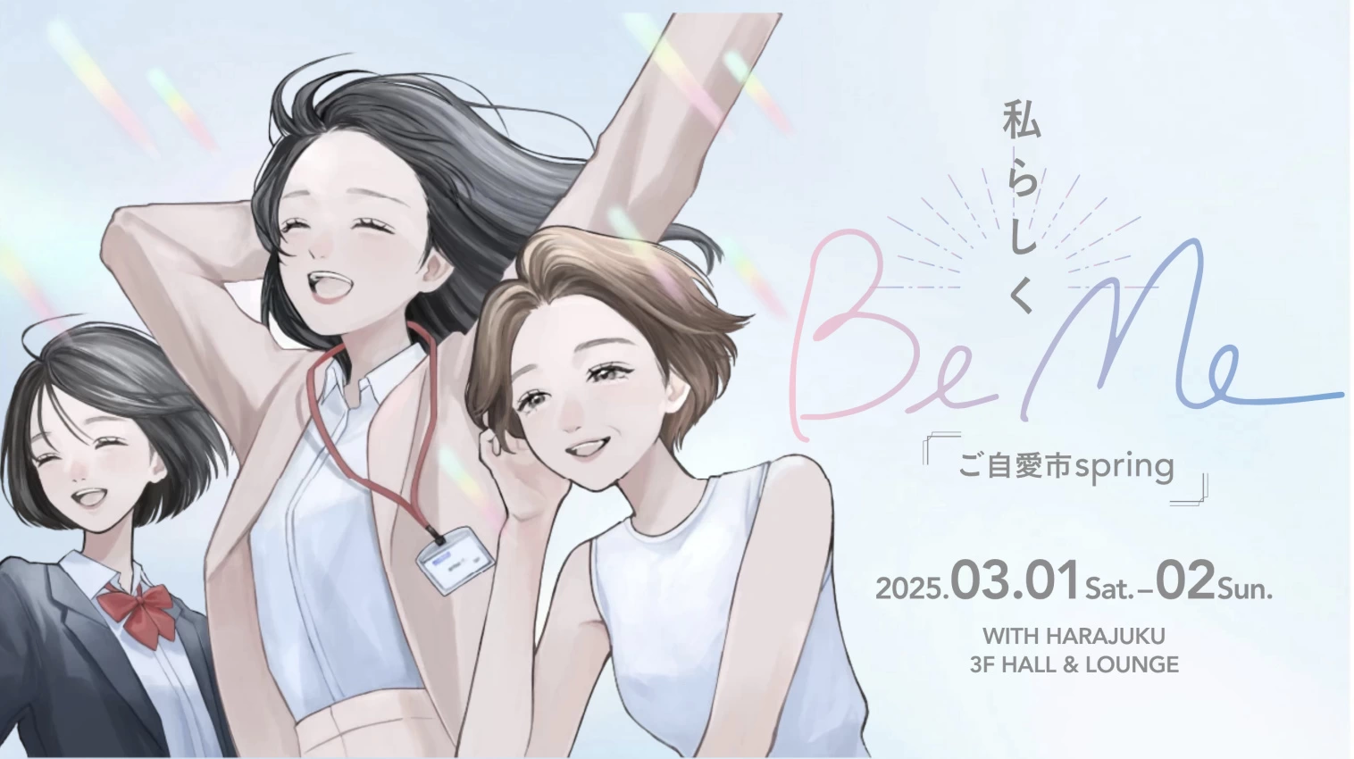 Be Me～ご自愛市spring～