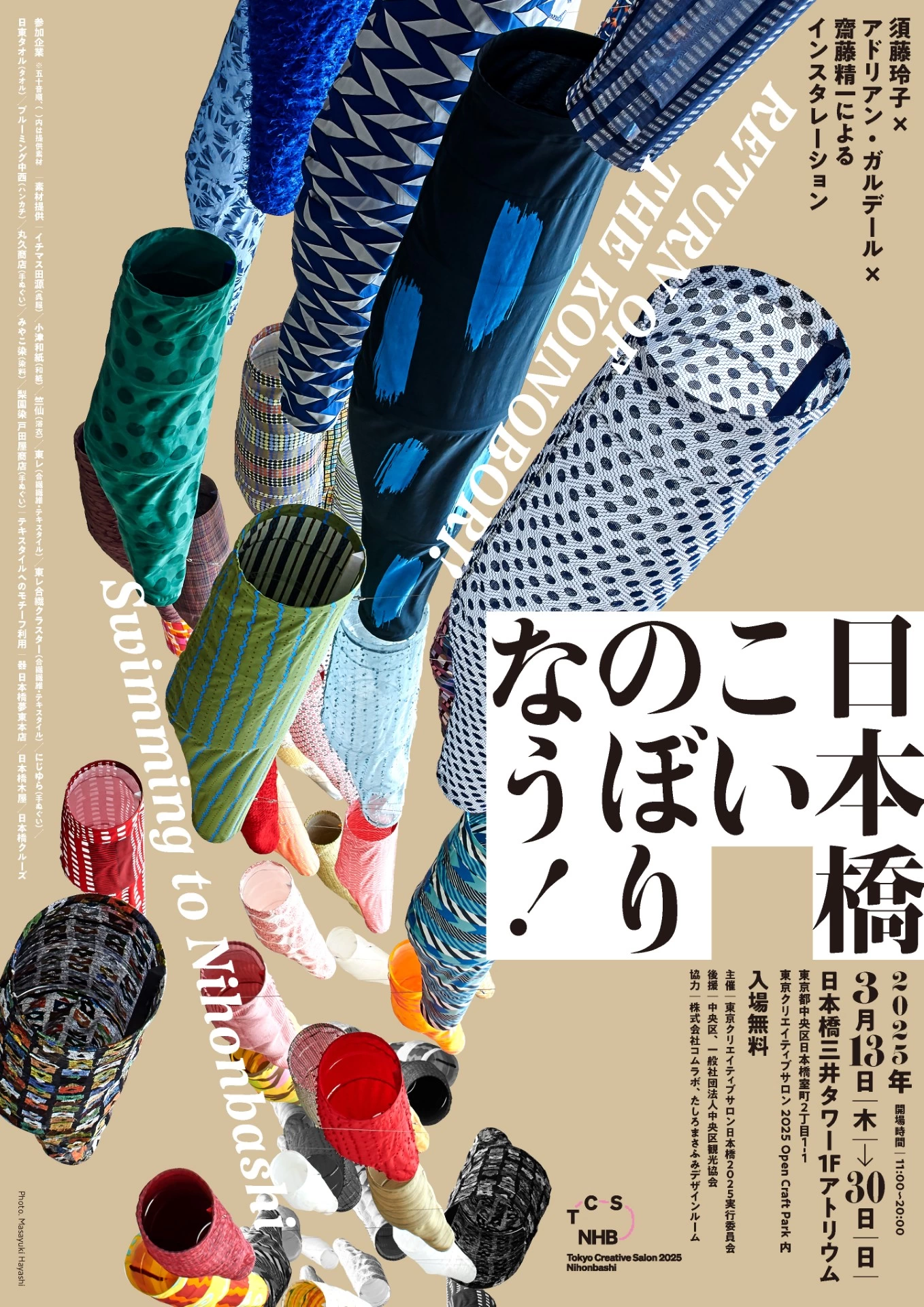 Tokyo Creative Salon Nihonbashi 2025『日本橋・こいのぼりなう！』