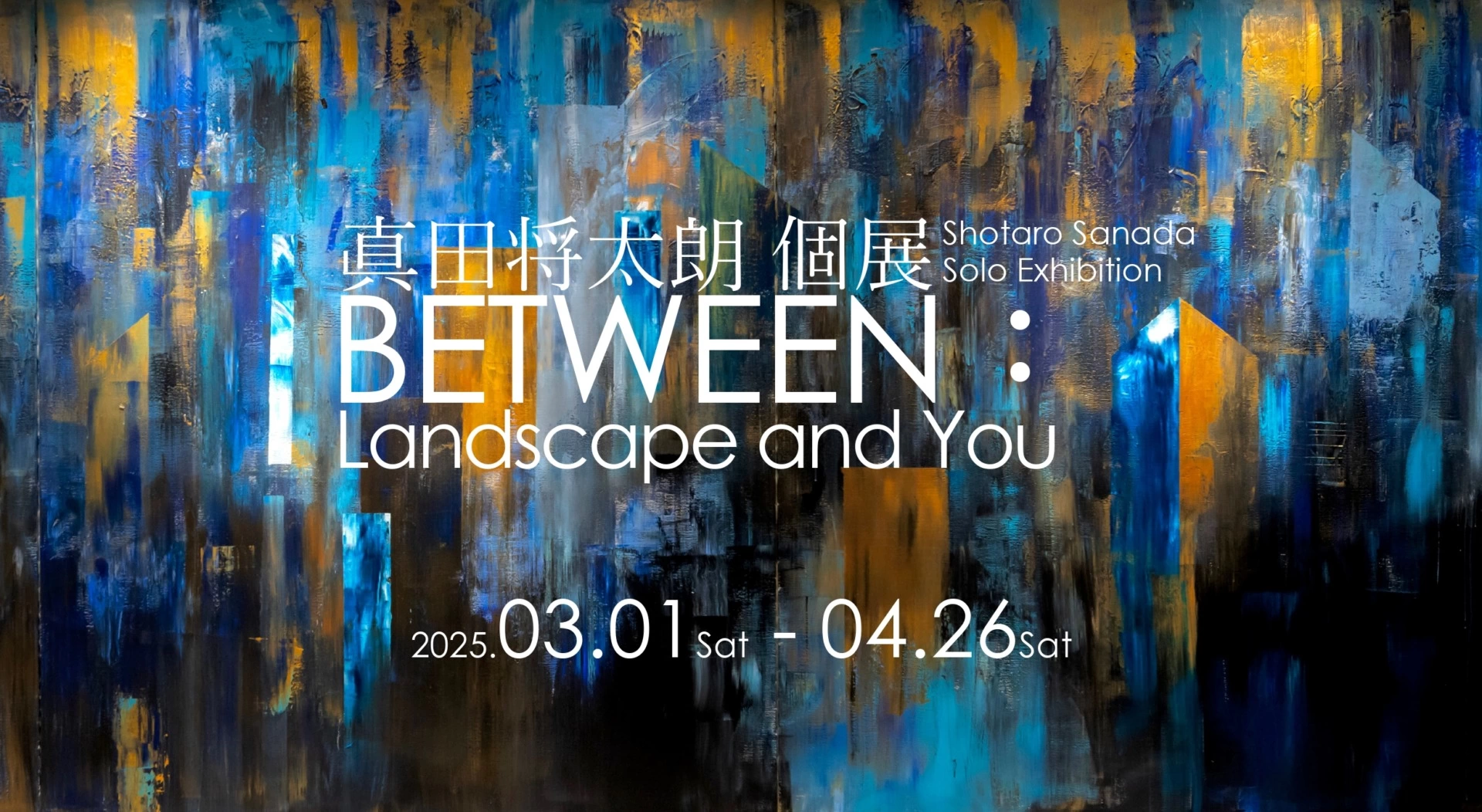 真田将太朗 個展 「BETWEEN： Landscape and You」