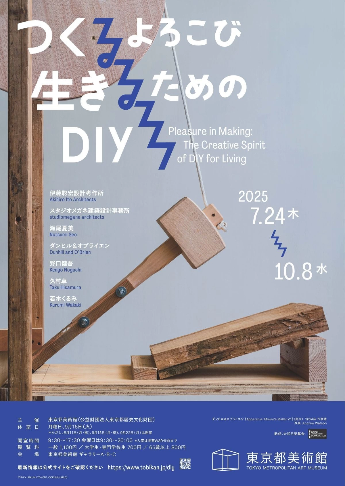 つくるよろこび 生きるためのDIY