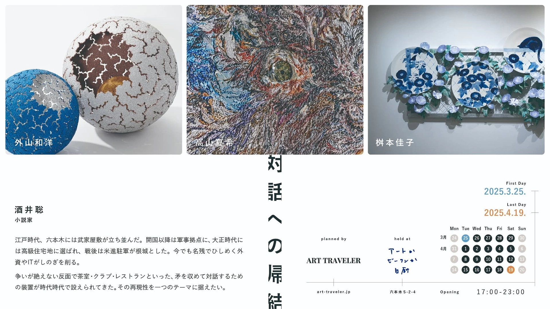 企画展「対話への帰結」