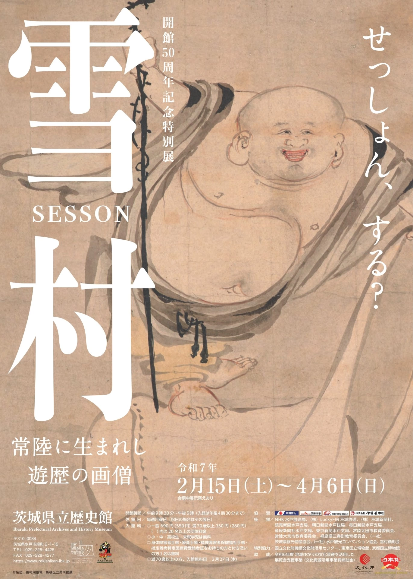 開館50周年記念特別展「雪村―常陸に生まれし遊歴の画僧―」