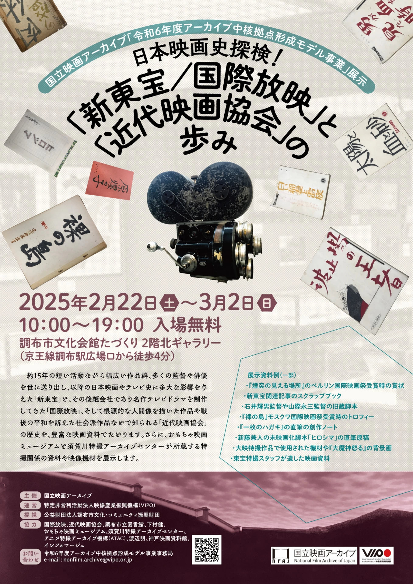 国立映画アーカイブ「令和6年度アーカイブ中核拠点形成モデル事業」展示 日本映画史探検！ 《新東宝／国際放映》と《近代映画協会》の歩み