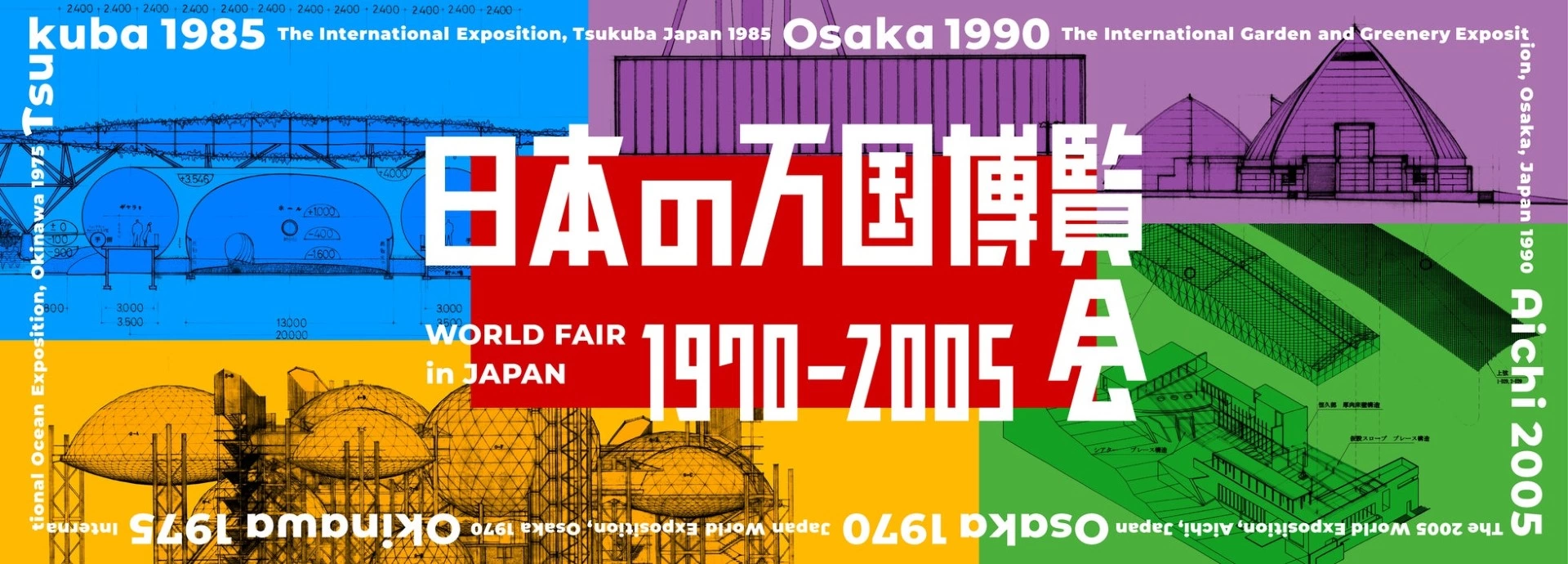 企画展「日本の万国博覧会 1970-2005」