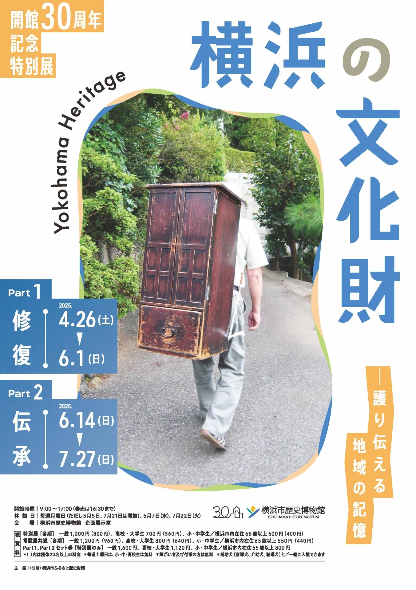 開館30周年記念特別展「横浜の文化財 Yokohama Heritage―護り伝える地域の記憶」