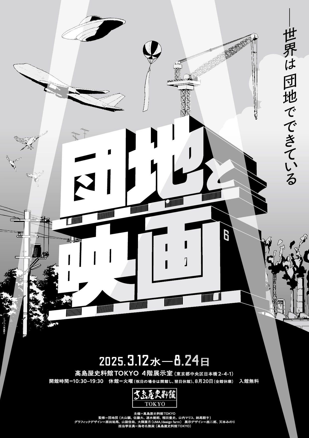 企画展 「団地と映画 ―世界は団地でできている」