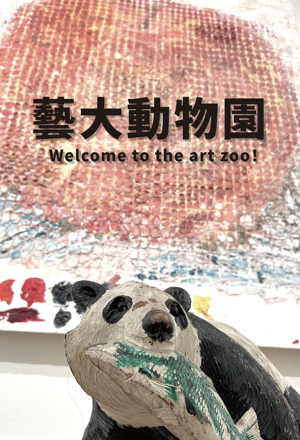 企画展「Art Jungle～藝大動物園～」