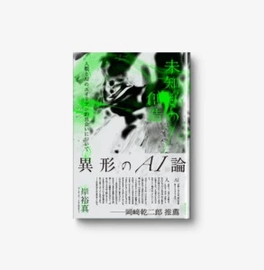 未知との創造 ―人類とAIのエイリアン的出会いについて―