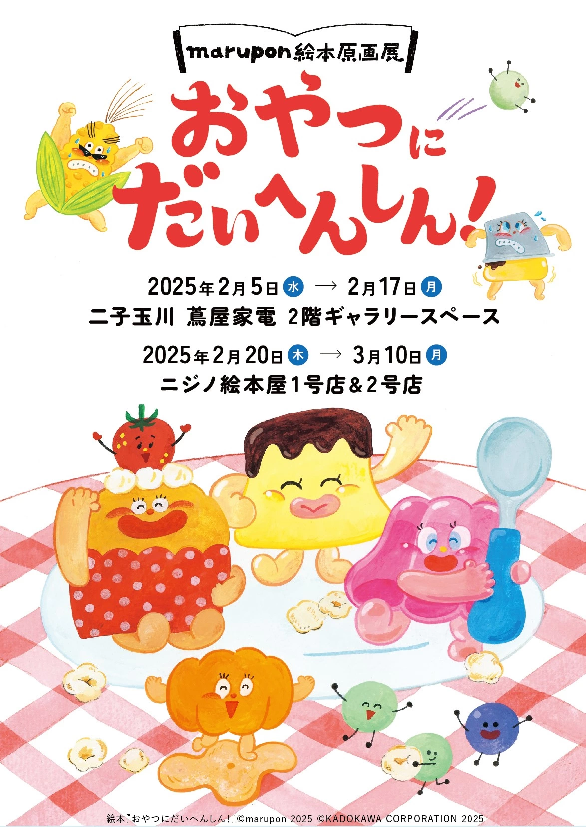 marupon 絵本原画展『おやつにだいへんしん！』