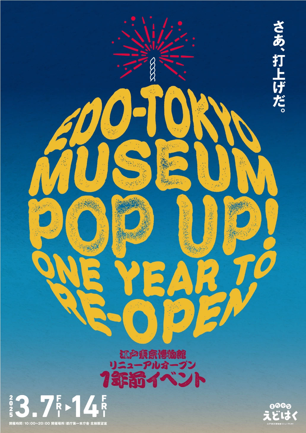 江戸東京博物館リニューアルオープン1年前イベント Edo-Tokyo Museum Pop Up！One Year to Re-Open