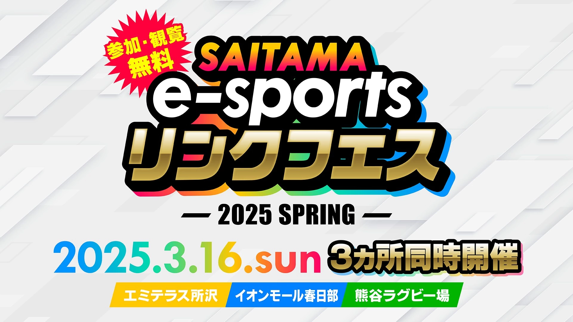 SAITAMA e-sportsリンクフェス 2025 Spring