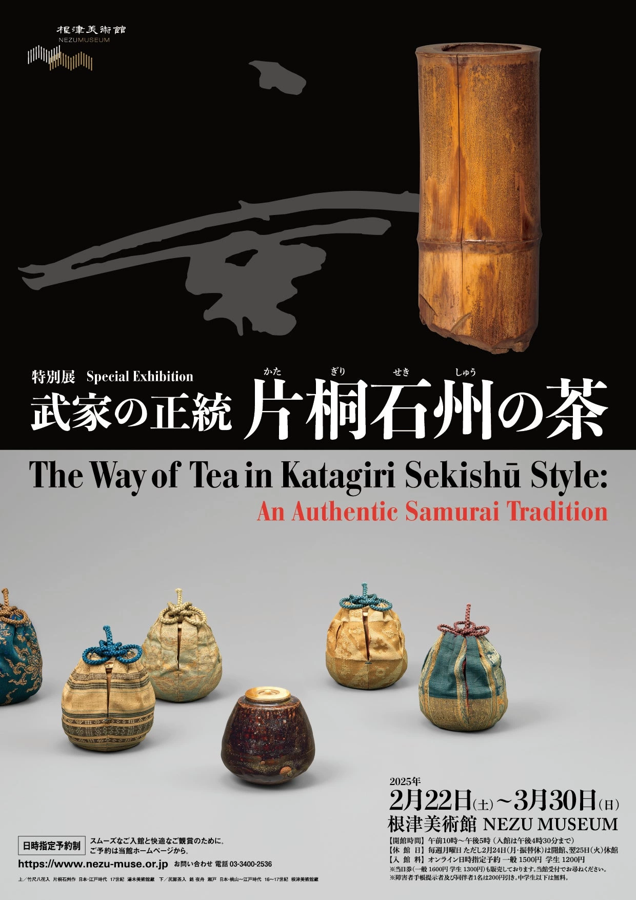 特別展「武家の正統―片桐石州の茶―」