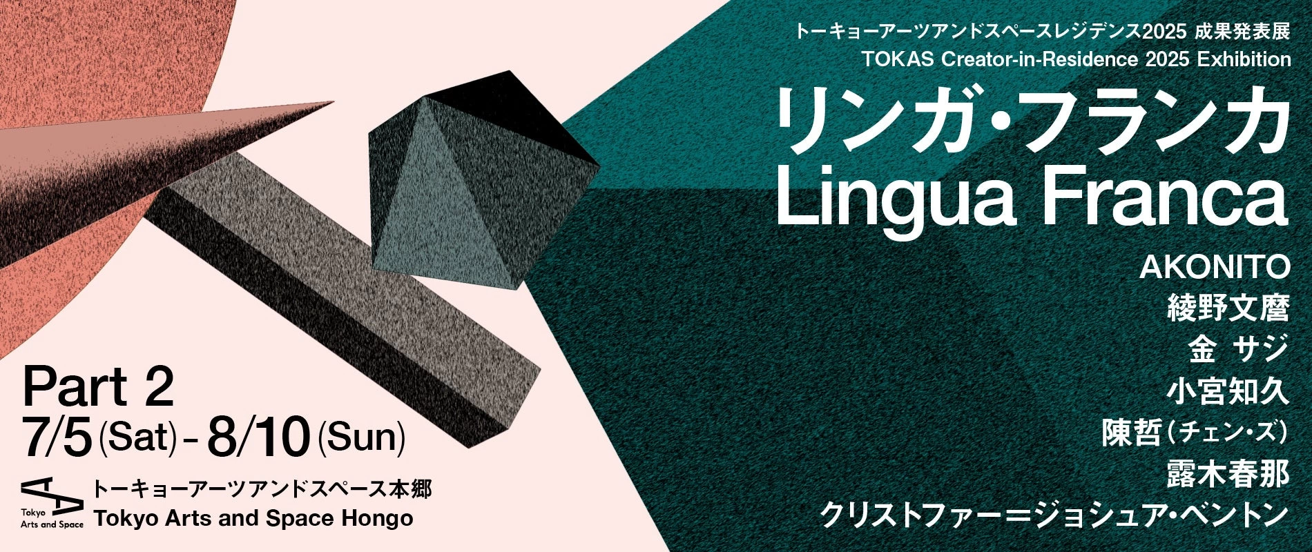 トーキョーアーツアンドスペースレジデンス2025 成果発表展『リンガ・フランカ』
