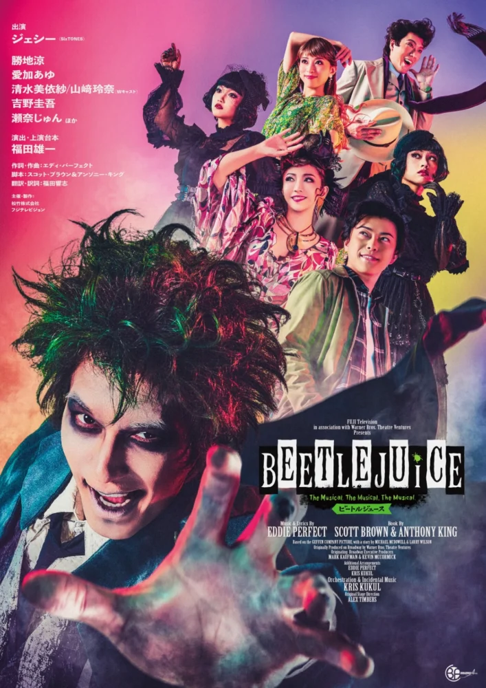 ミュージカル『ビートルジュース』メインビジュアル