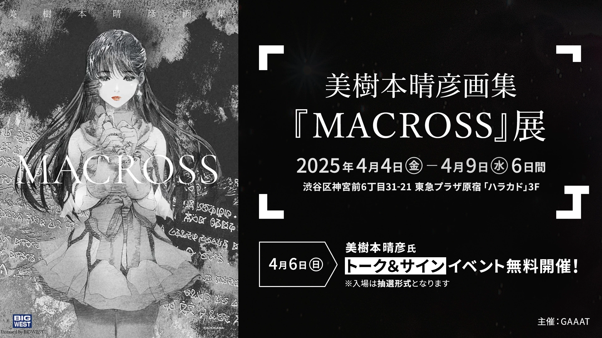 美樹本晴彦画集『MACROSS』展～叙唱～