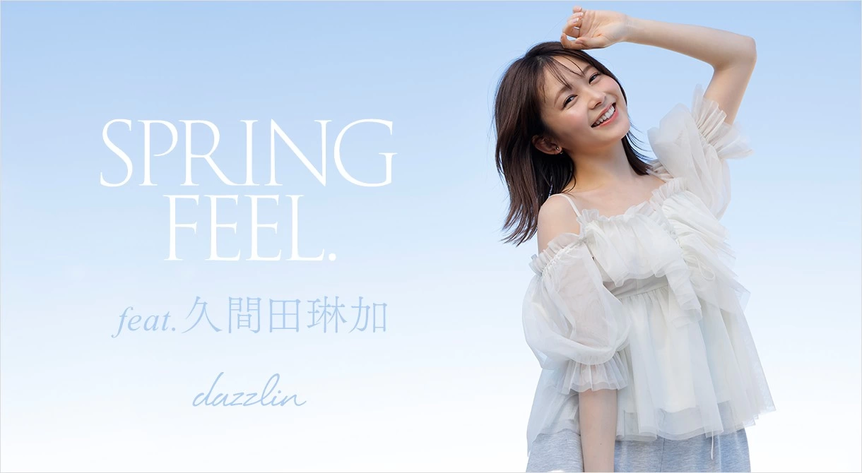 【dazzlin】SPRING FEEL. feat.久間田琳加