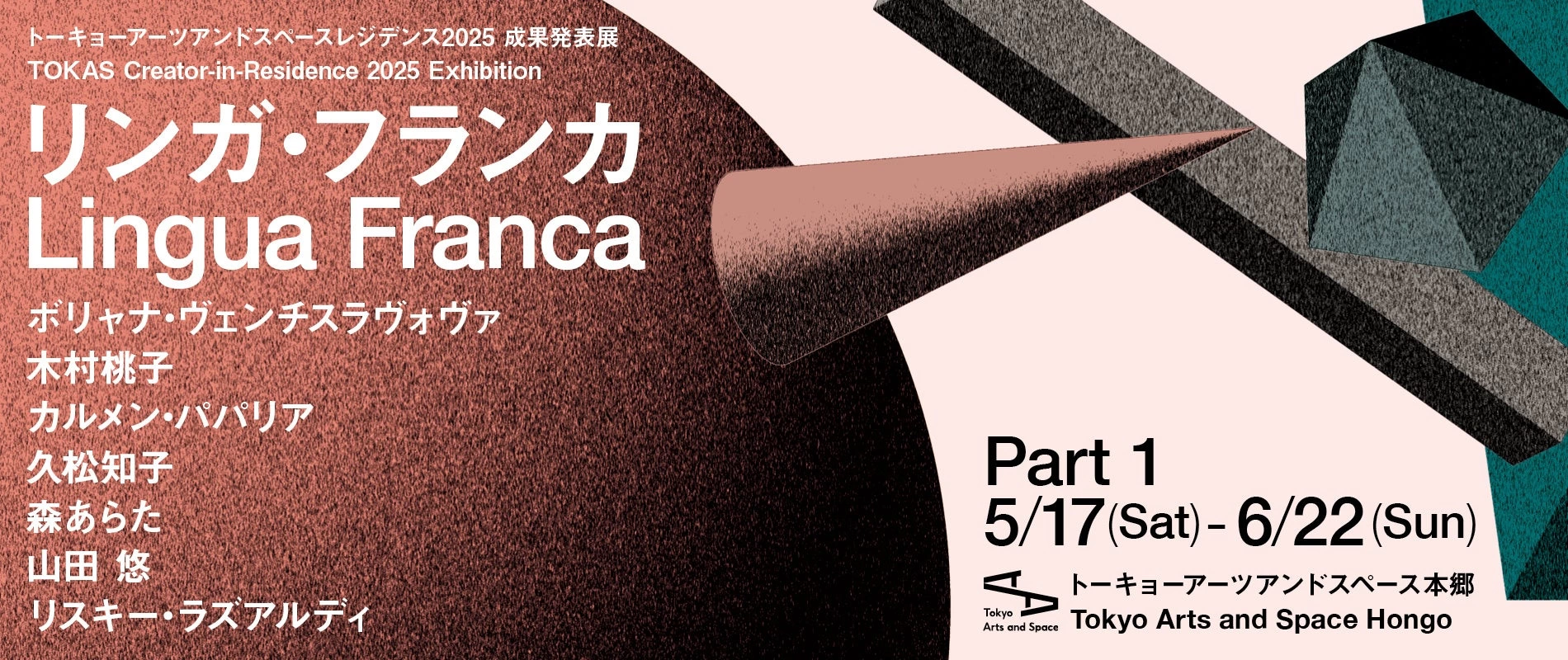 トーキョーアーツアンドスペースレジデンス2025 成果発表展『リンガ・フランカ』
